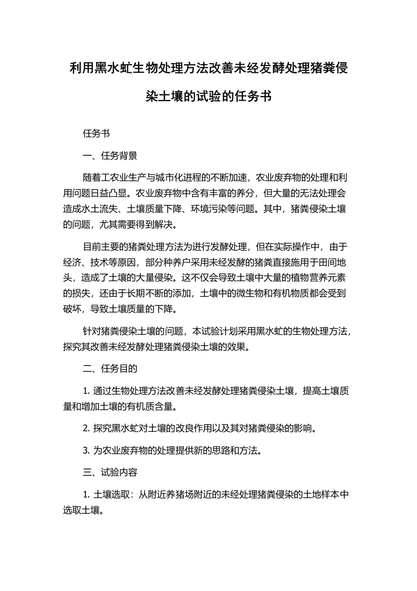 利用黑水虻生物处理方法改善未经发酵处理猪粪侵染土壤的试验的任务书