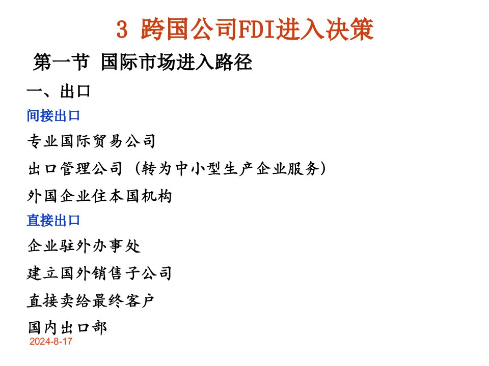 第4章跨国公司对外直接投资进入决策案例