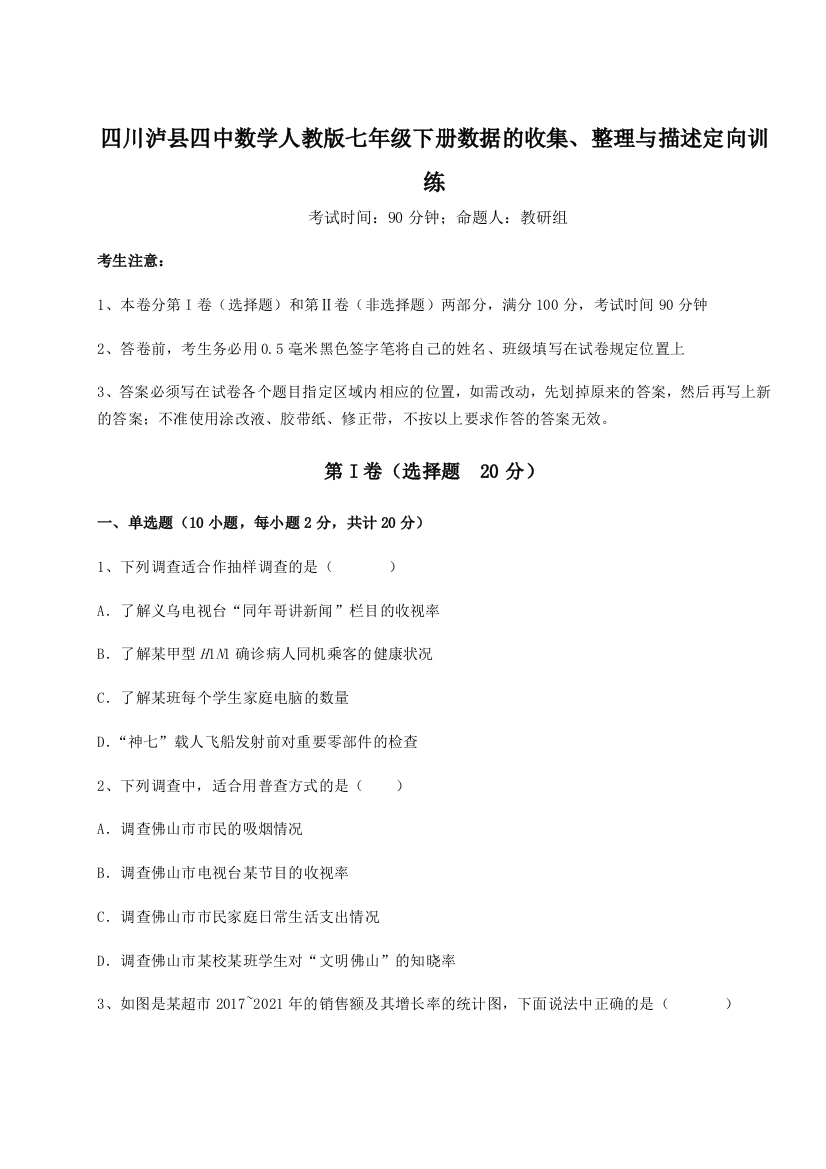 小卷练透四川泸县四中数学人教版七年级下册数据的收集、整理与描述定向训练试题（含答案解析）