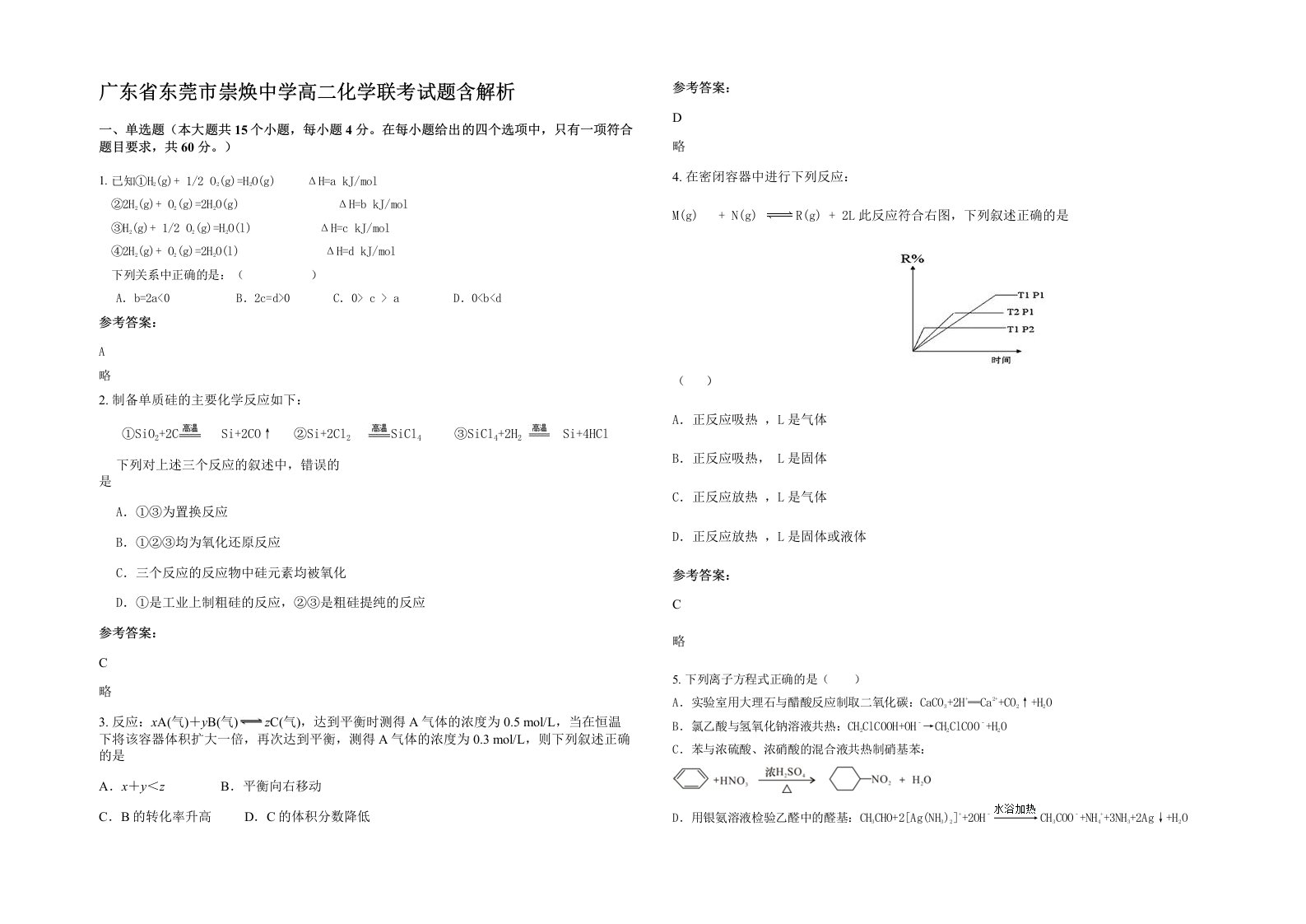 广东省东莞市崇焕中学高二化学联考试题含解析