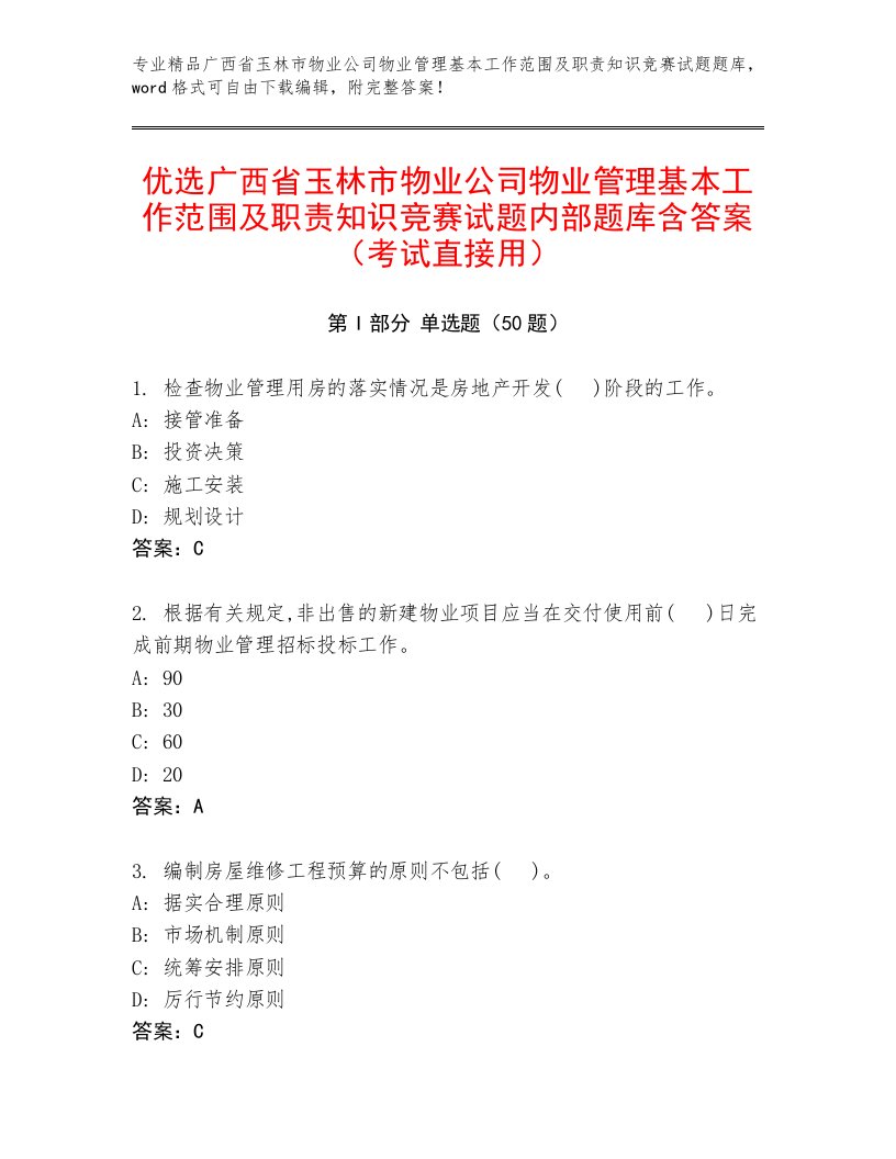 优选广西省玉林市物业公司物业管理基本工作范围及职责知识竞赛试题内部题库含答案（考试直接用）