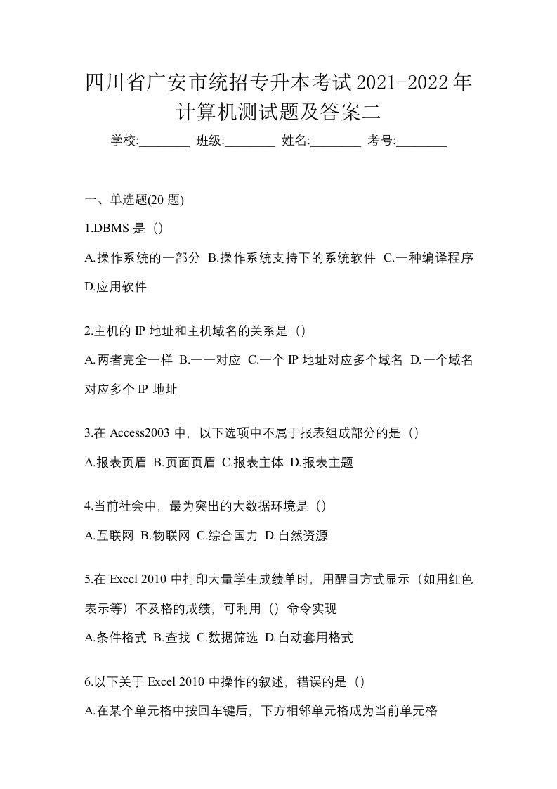 四川省广安市统招专升本考试2021-2022年计算机测试题及答案二