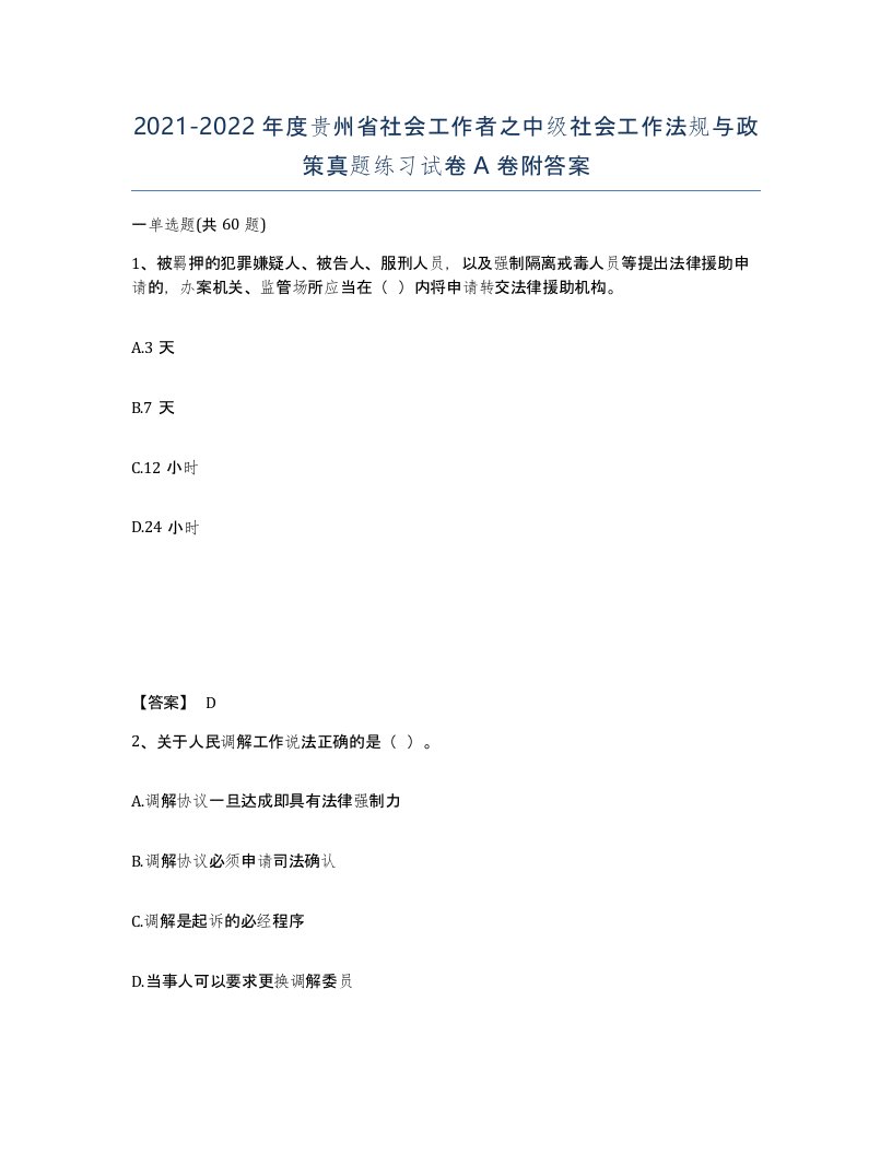 2021-2022年度贵州省社会工作者之中级社会工作法规与政策真题练习试卷A卷附答案