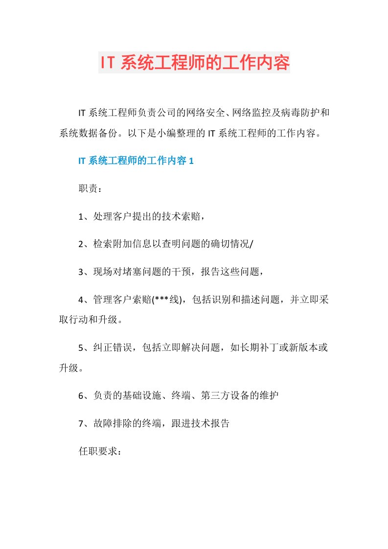 IT系统工程师的工作内容