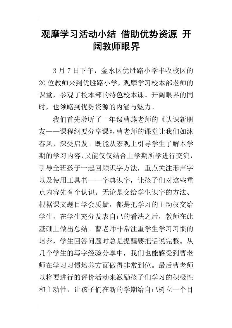 观摩学习活动小结借助优势资源开阔教师眼界