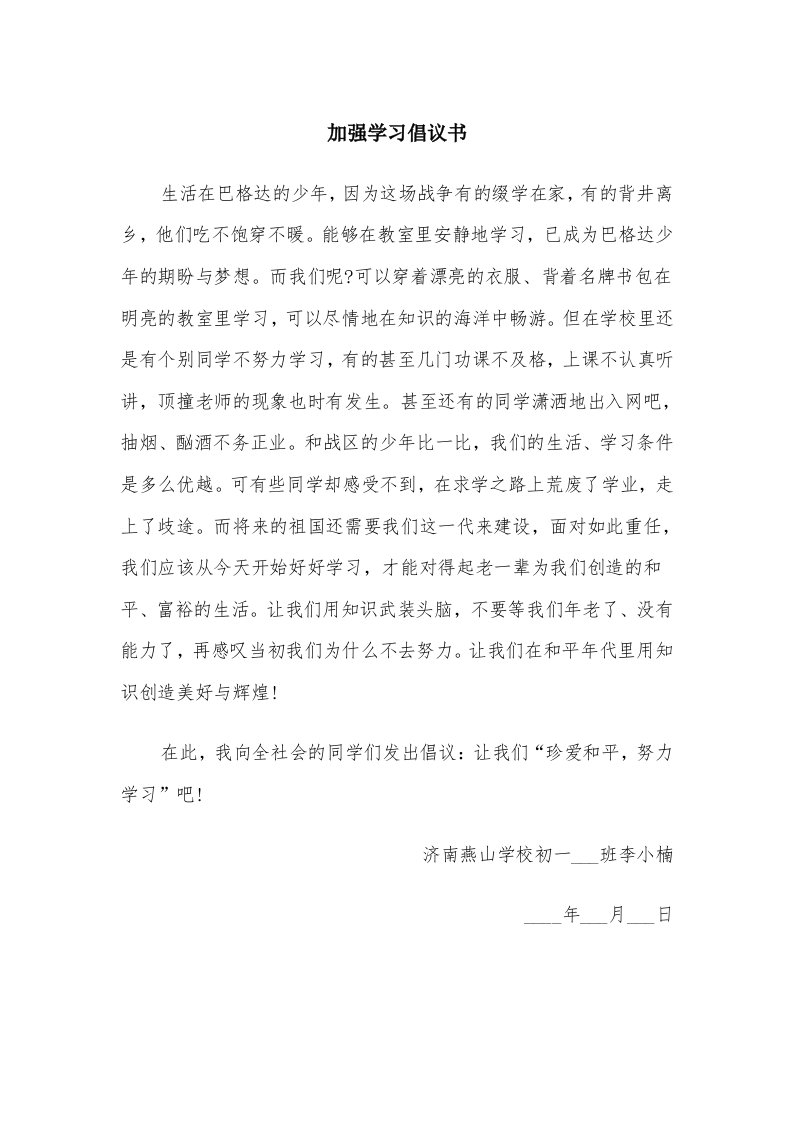 加强学习倡议书