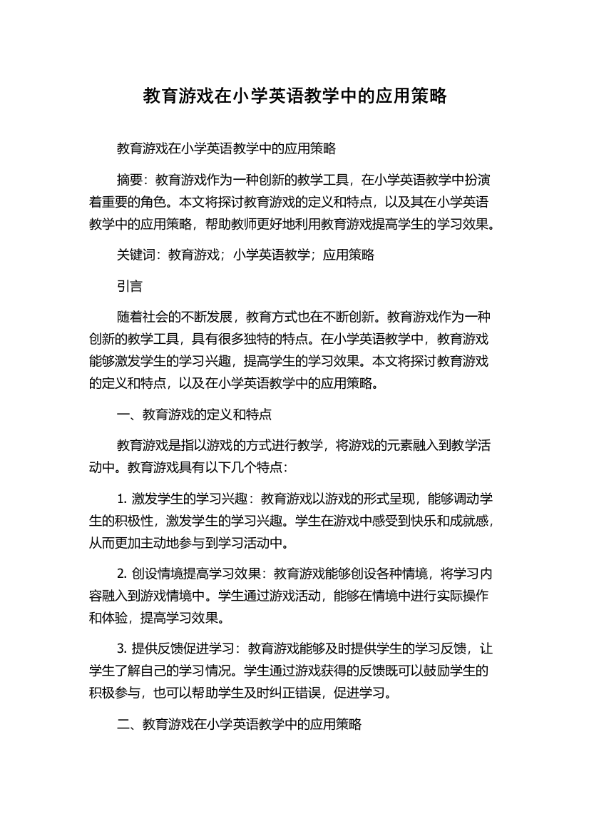 教育游戏在小学英语教学中的应用策略