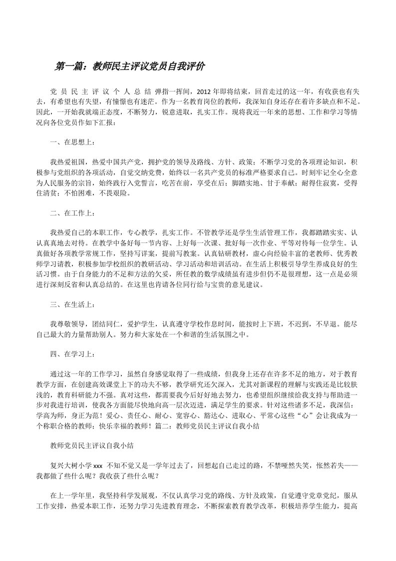 教师民主评议党员自我评价[修改版]