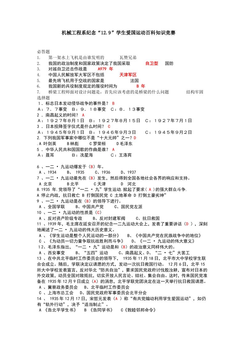 纪念12.9运动百科知识竞赛题