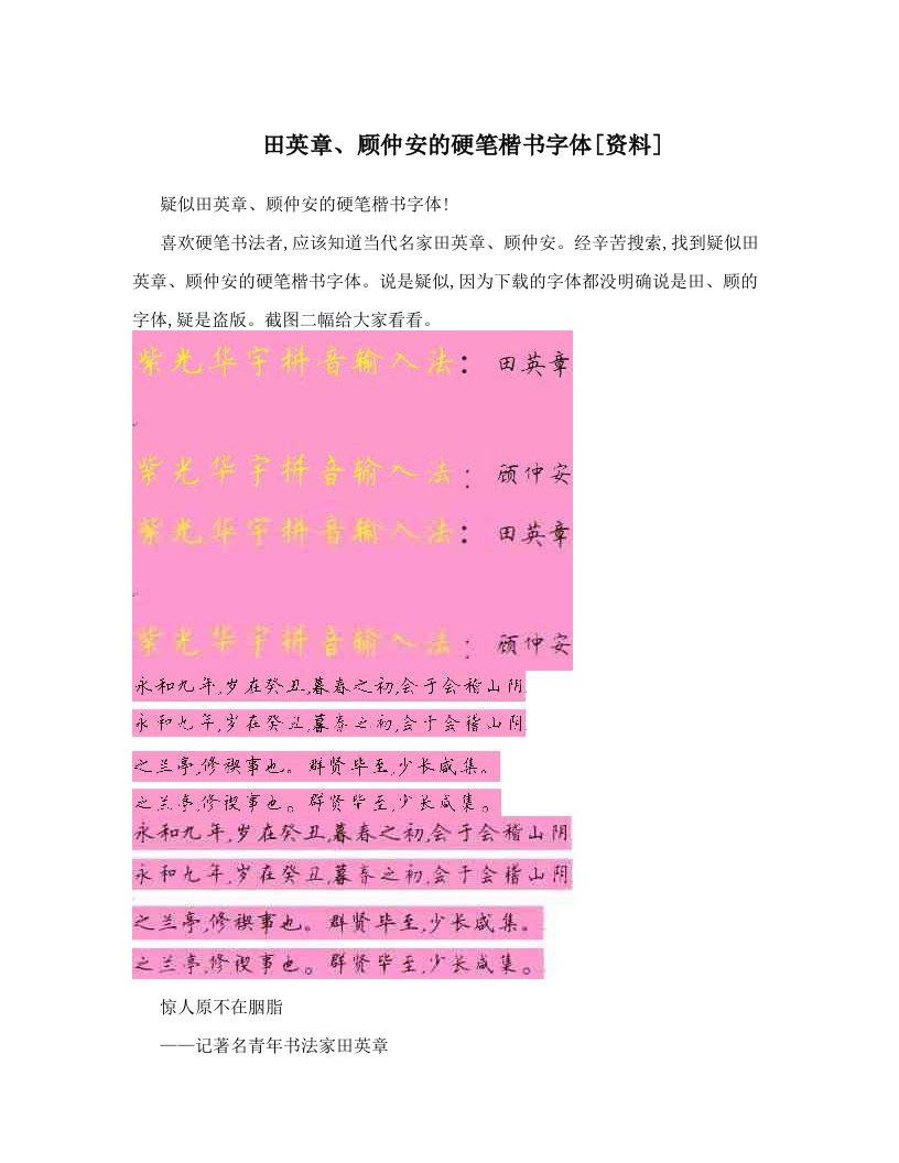 田英章、顾仲安的硬笔楷书字体[资料]