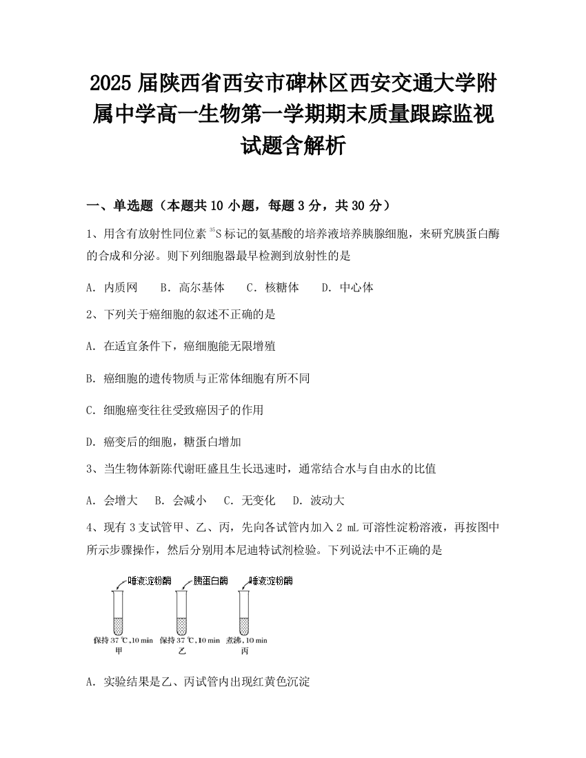 2025届陕西省西安市碑林区西安交通大学附属中学高一生物第一学期期末质量跟踪监视试题含解析