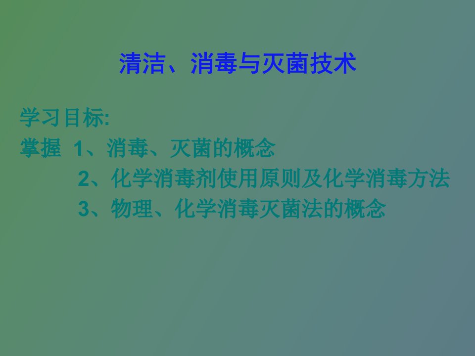 动物微生物消毒与灭菌技术