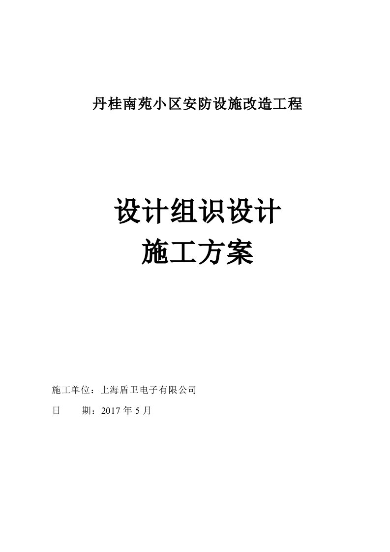 丹桂小区安防改造工程系统施工组织方案