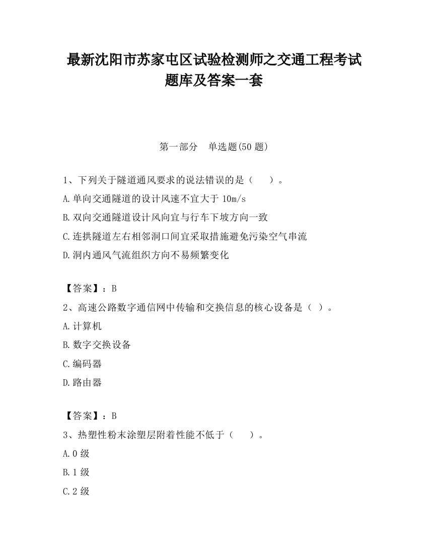 最新沈阳市苏家屯区试验检测师之交通工程考试题库及答案一套