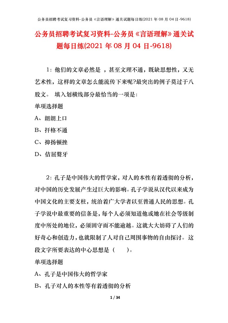 公务员招聘考试复习资料-公务员言语理解通关试题每日练2021年08月04日-9618