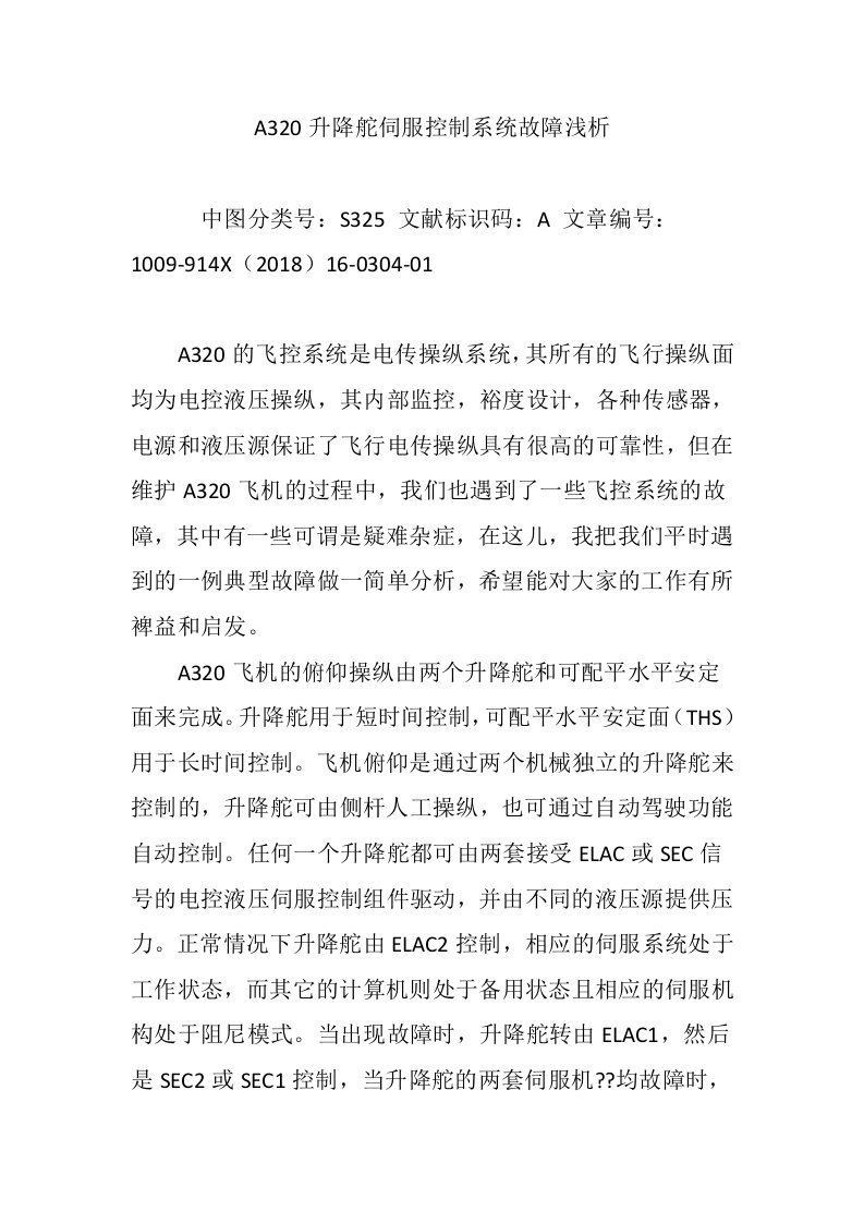 A320升降舵伺服控制系统故障浅析