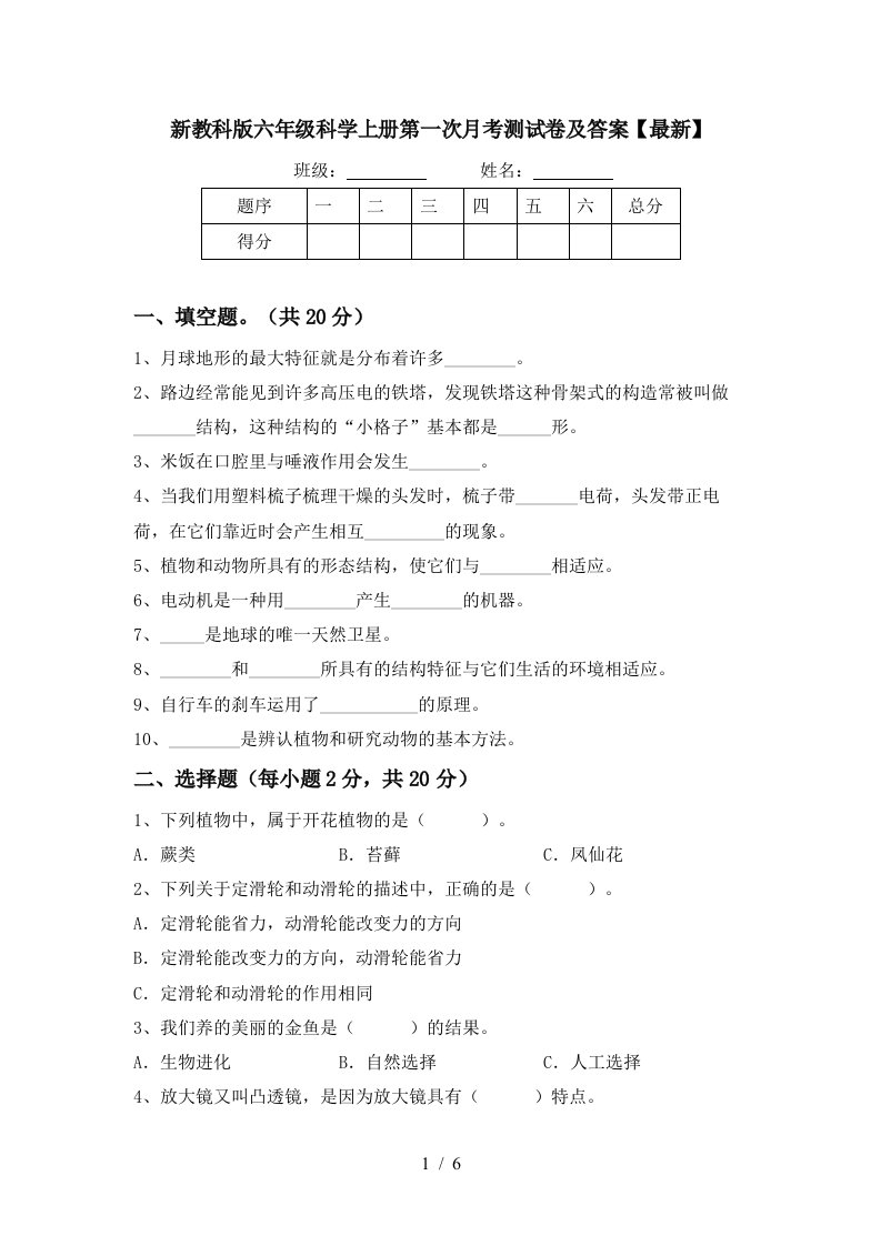 新教科版六年级科学上册第一次月考测试卷及答案最新