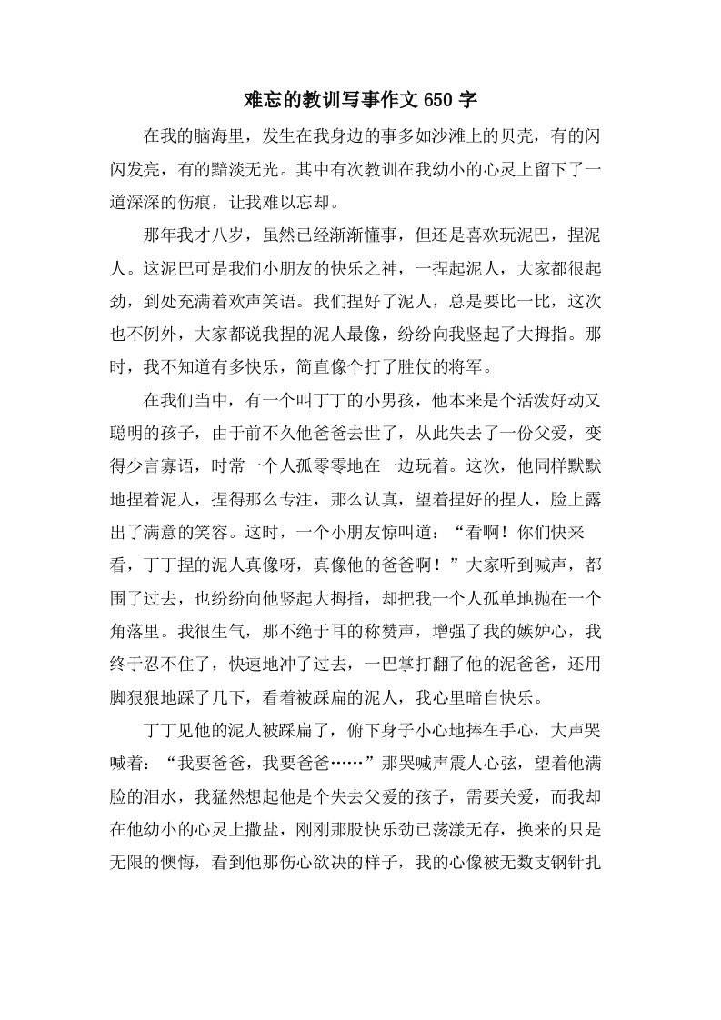 难忘的教训写事作文650字