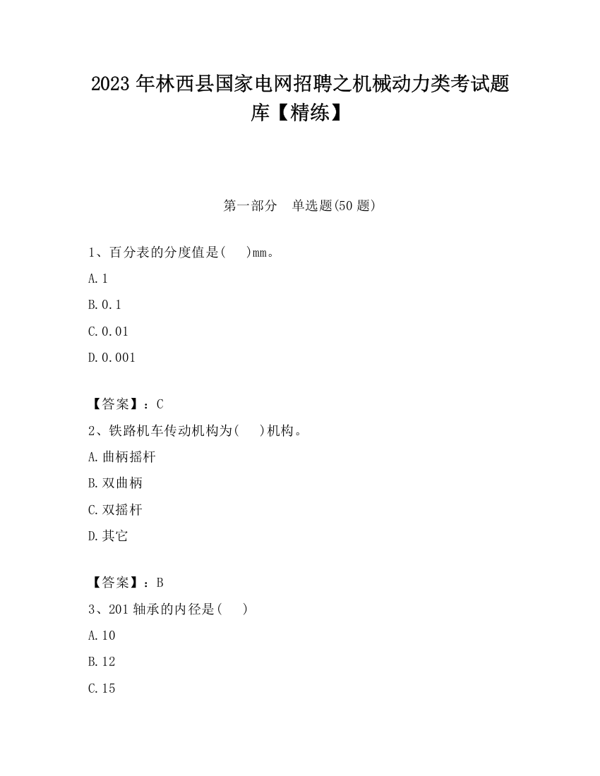 2023年林西县国家电网招聘之机械动力类考试题库【精练】