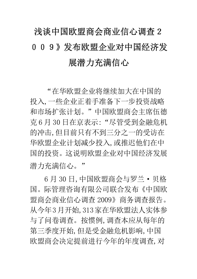 浅谈中国欧盟商会商业信心调查2009》发布欧盟企业对中国经济发展潜力充满信心