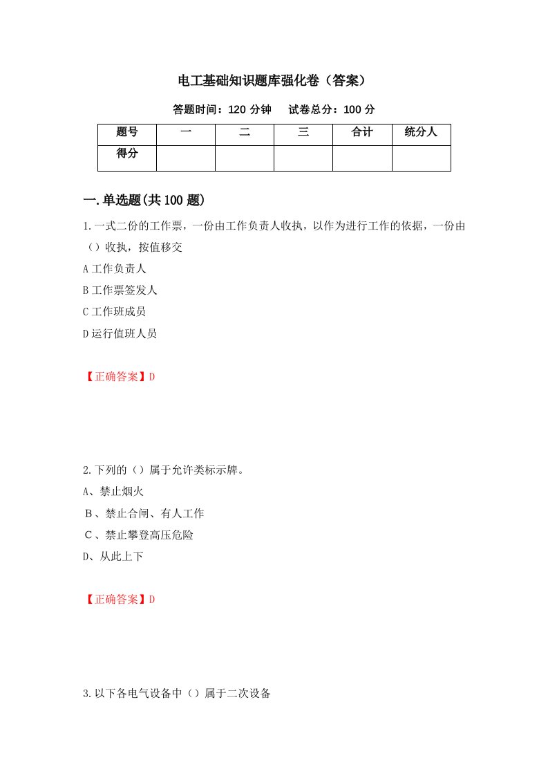 电工基础知识题库强化卷答案第64套