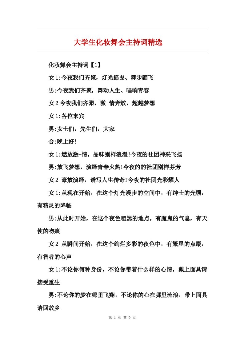 大学生化妆舞会主持词精选