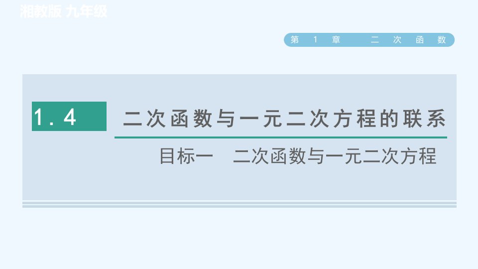 九年级数学下册第1章二次函数1.4二次函数与一元二次方程的联系目标一二次函数与一元二次方程习题课件新版