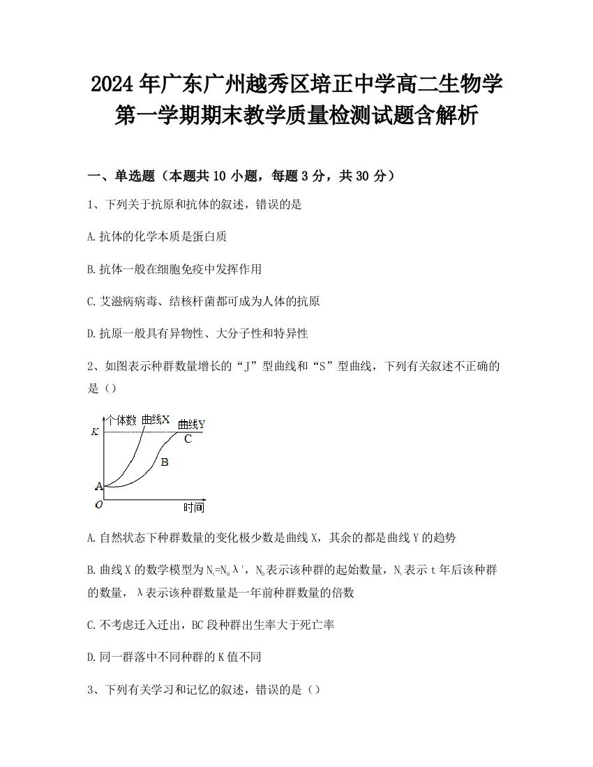 2024年广东广州越秀区培正中学高二生物学第一学期期末教学质量检测试题含解析