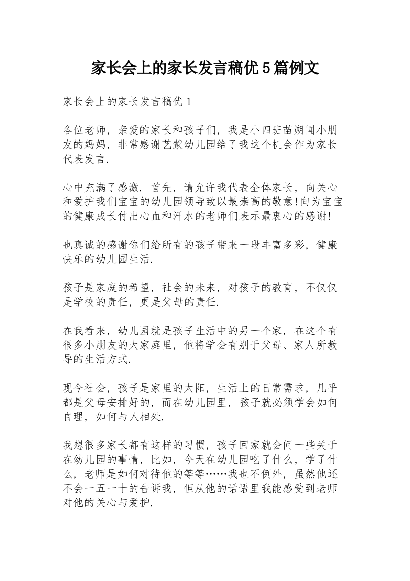 家长会上的家长发言稿优5篇例文