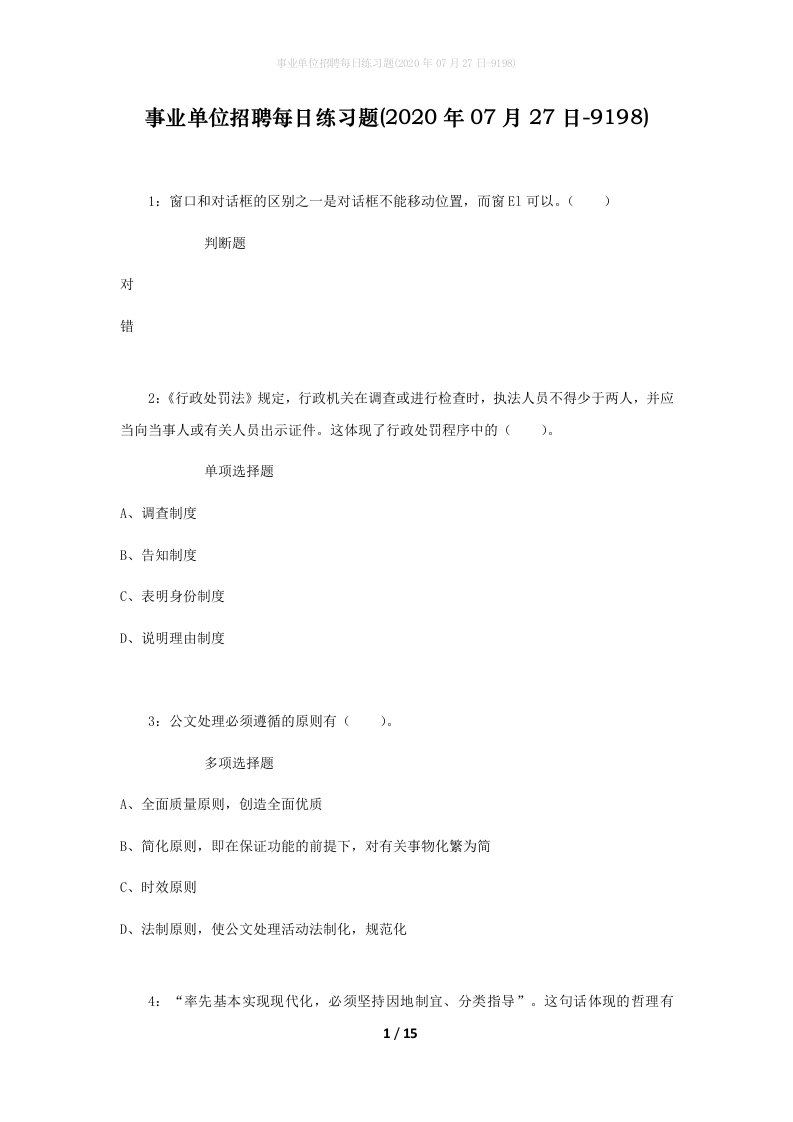 事业单位招聘每日练习题2020年07月27日-9198