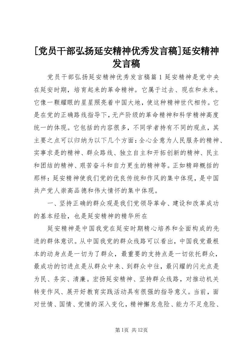 [党员干部弘扬延安精神优秀发言稿]延安精神发言稿