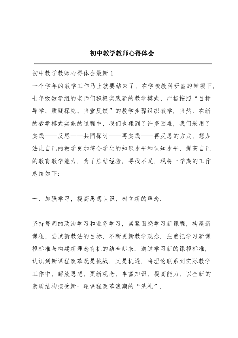 初中教学教师心得体会