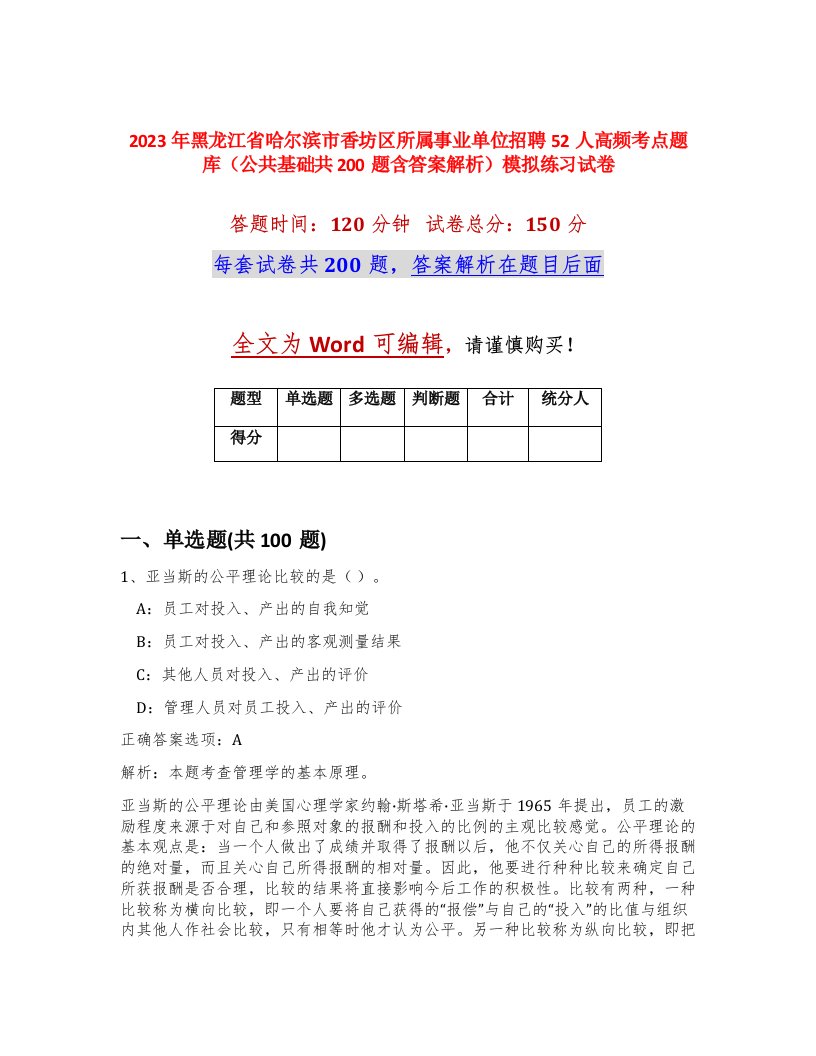 2023年黑龙江省哈尔滨市香坊区所属事业单位招聘52人高频考点题库公共基础共200题含答案解析模拟练习试卷