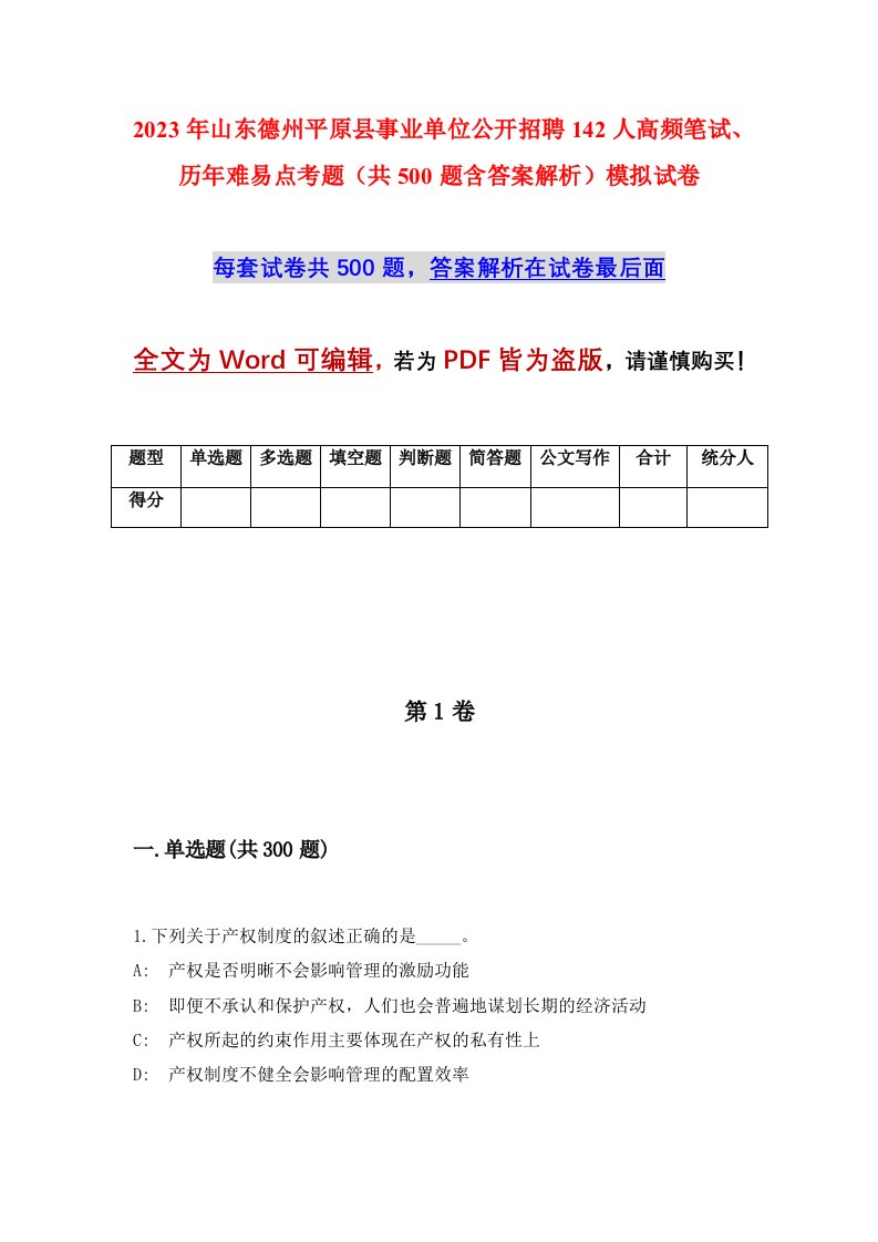 2023年山东德州平原县事业单位公开招聘142人高频笔试历年难易点考题共500题含答案解析模拟试卷