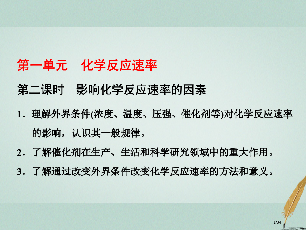 高中化学专题2化学反应速率与化学平衡第一单元第二课时影响化学反应速率的因素省公开课一等奖新名师优质课