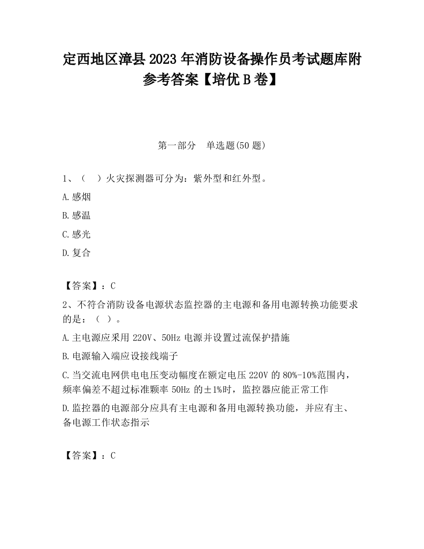 定西地区漳县2023年消防设备操作员考试题库附参考答案【培优B卷】