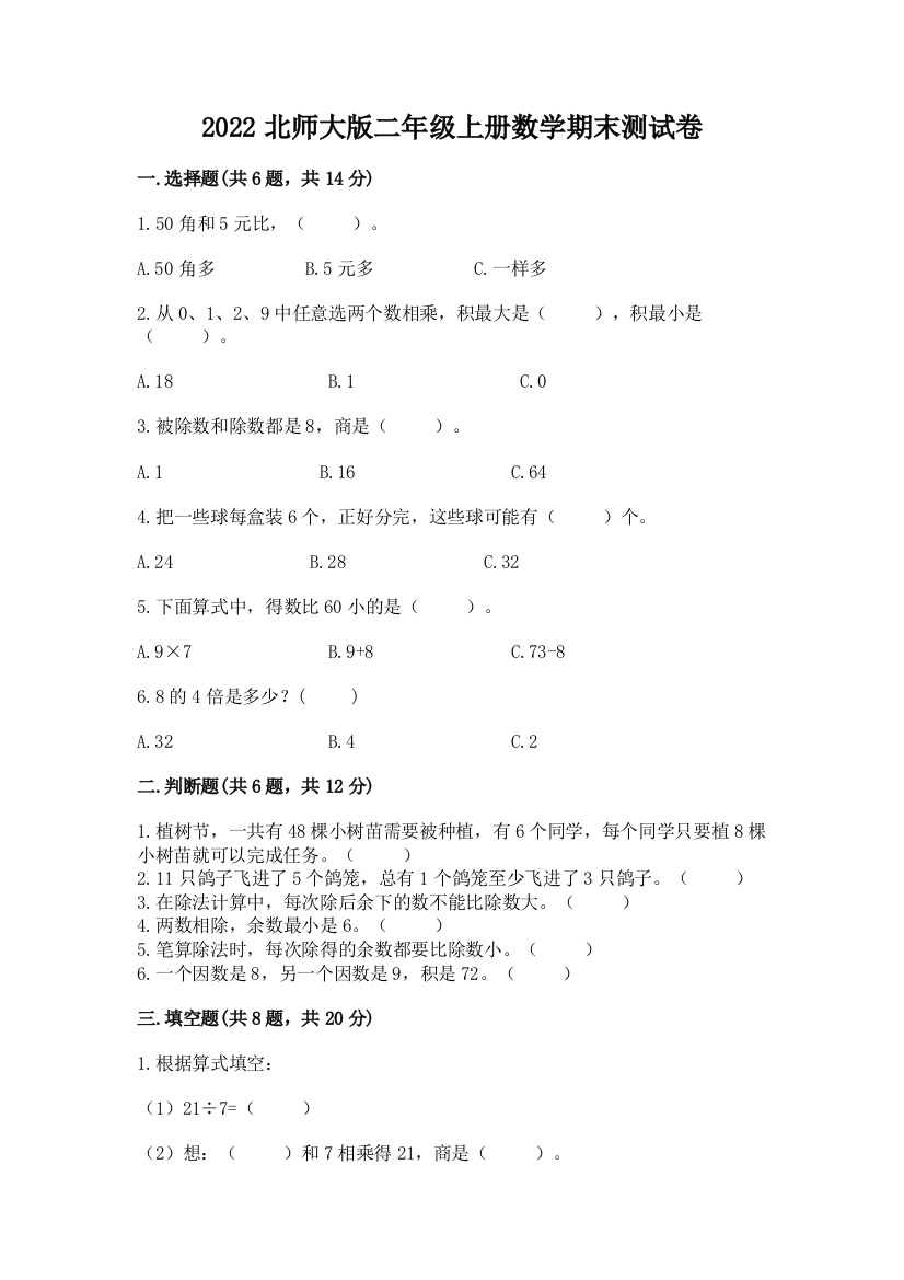 2022北师大版二年级上册数学期末测试卷及参考答案(巩固)