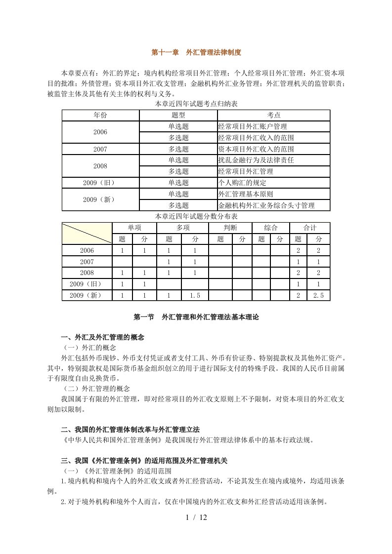 第十一章外汇管理法律制度