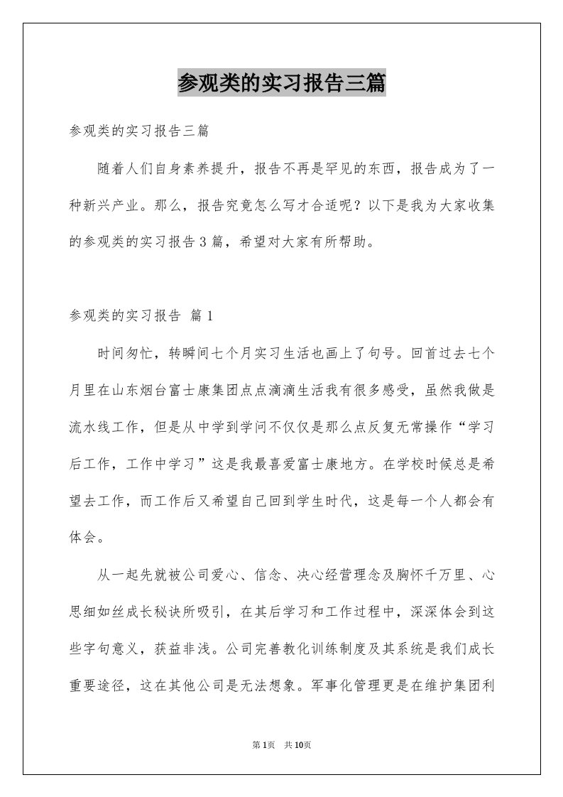 参观类的实习报告三篇范本