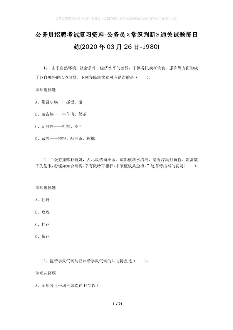 公务员招聘考试复习资料-公务员常识判断通关试题每日练2020年03月26日-1980