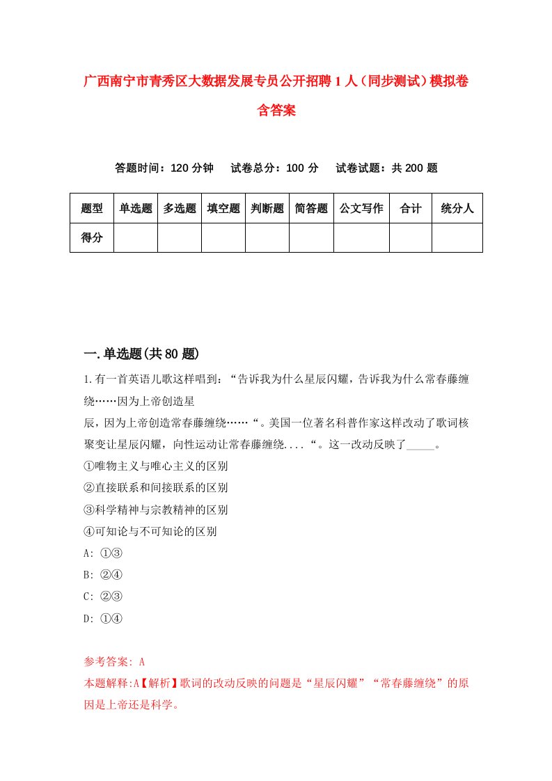 广西南宁市青秀区大数据发展专员公开招聘1人同步测试模拟卷含答案5