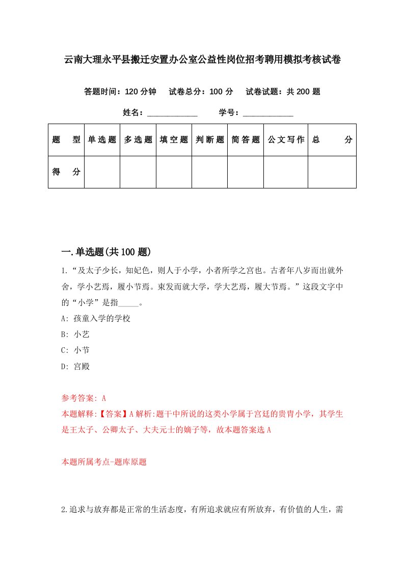 云南大理永平县搬迁安置办公室公益性岗位招考聘用模拟考核试卷9