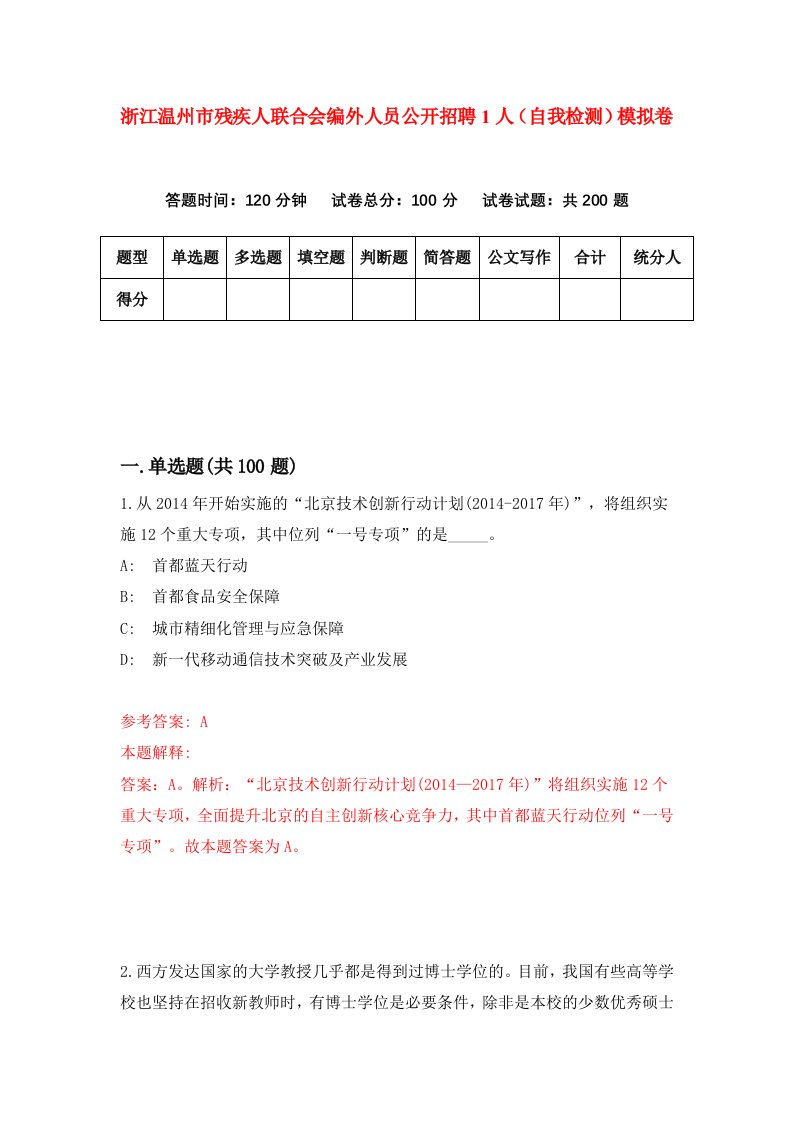 浙江温州市残疾人联合会编外人员公开招聘1人自我检测模拟卷第4套