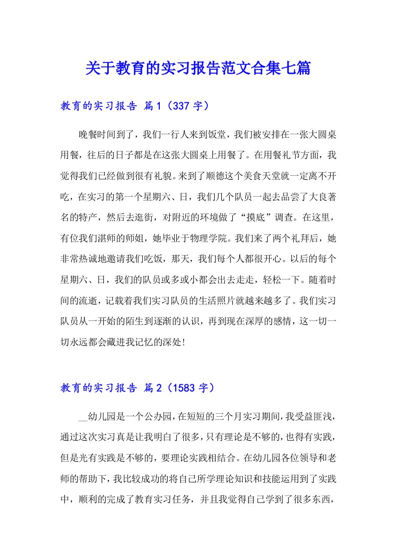 关于教育的实习报告范文合集七篇