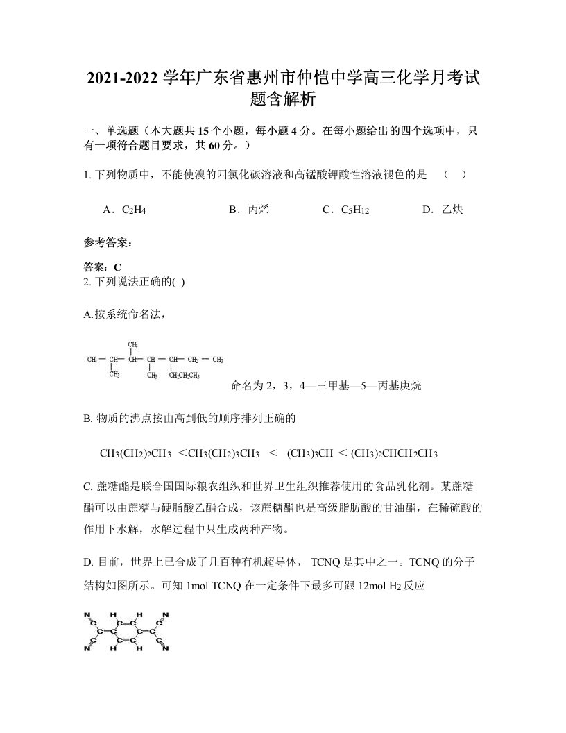 2021-2022学年广东省惠州市仲恺中学高三化学月考试题含解析