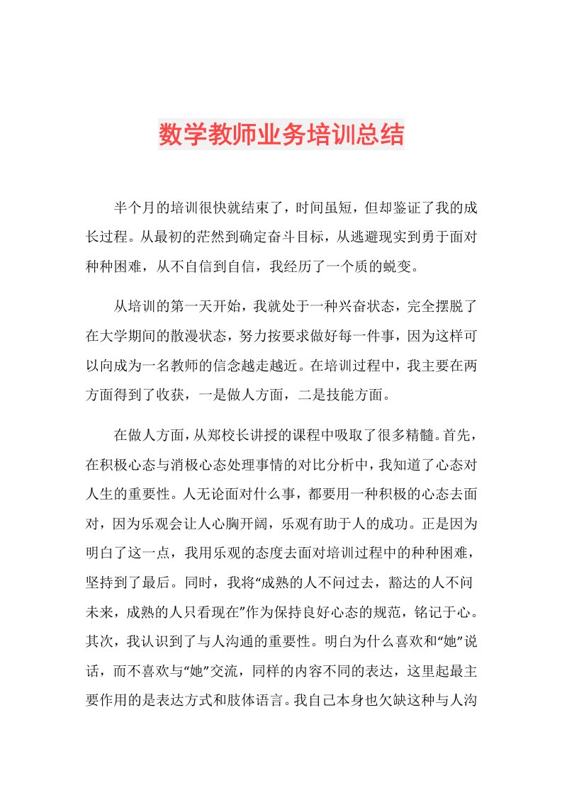 数学教师业务培训总结