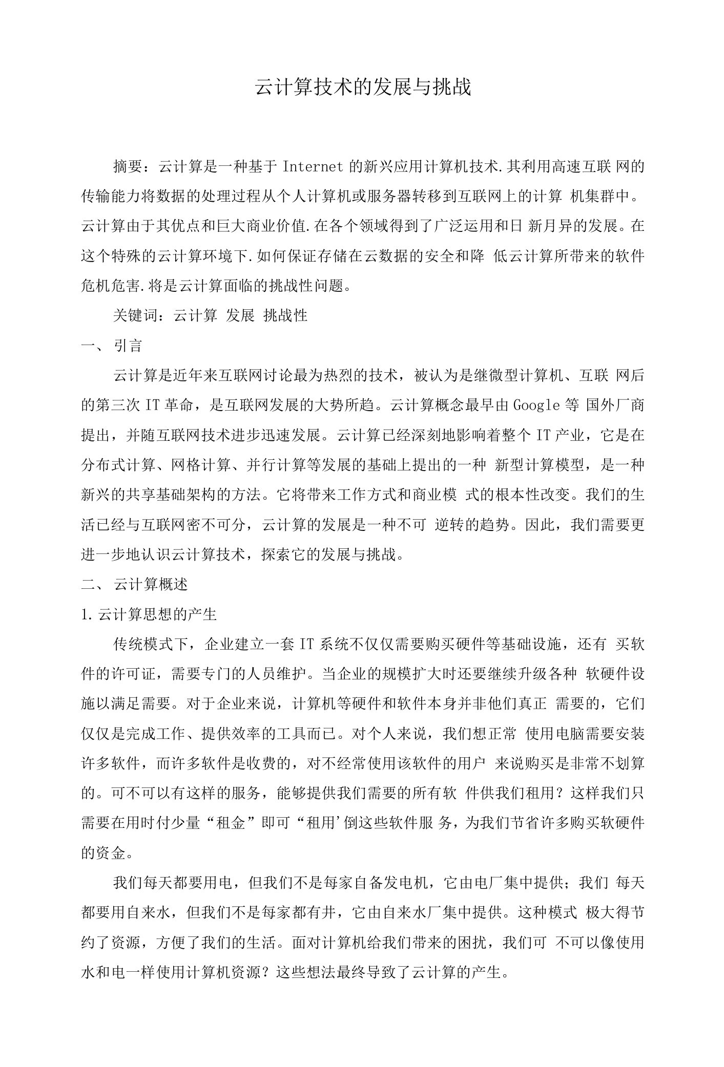 云计算技术的发展与挑战