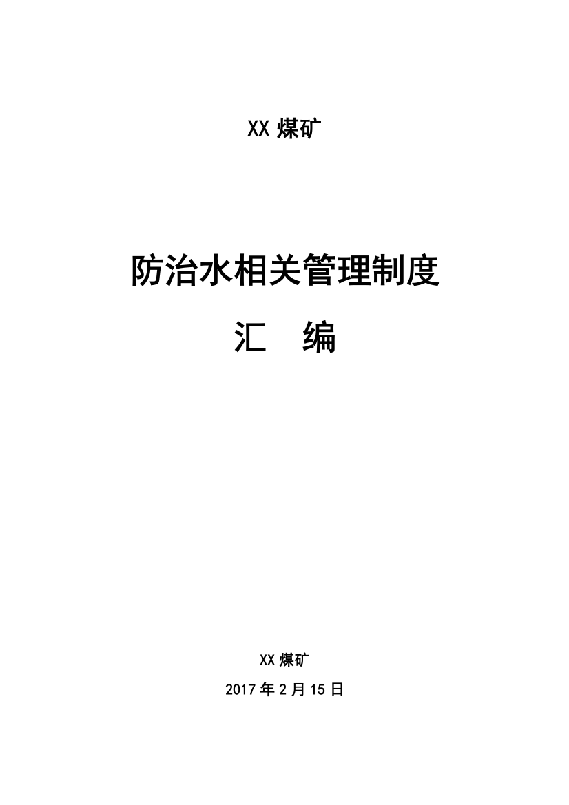 煤矿防治水管理制度和岗位责任制汇编制度