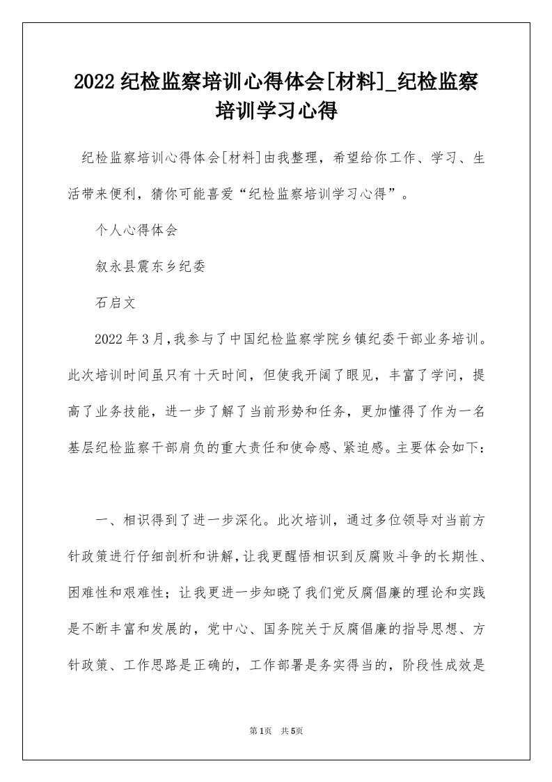 2022纪检监察培训心得体会材料_纪检监察培训学习心得