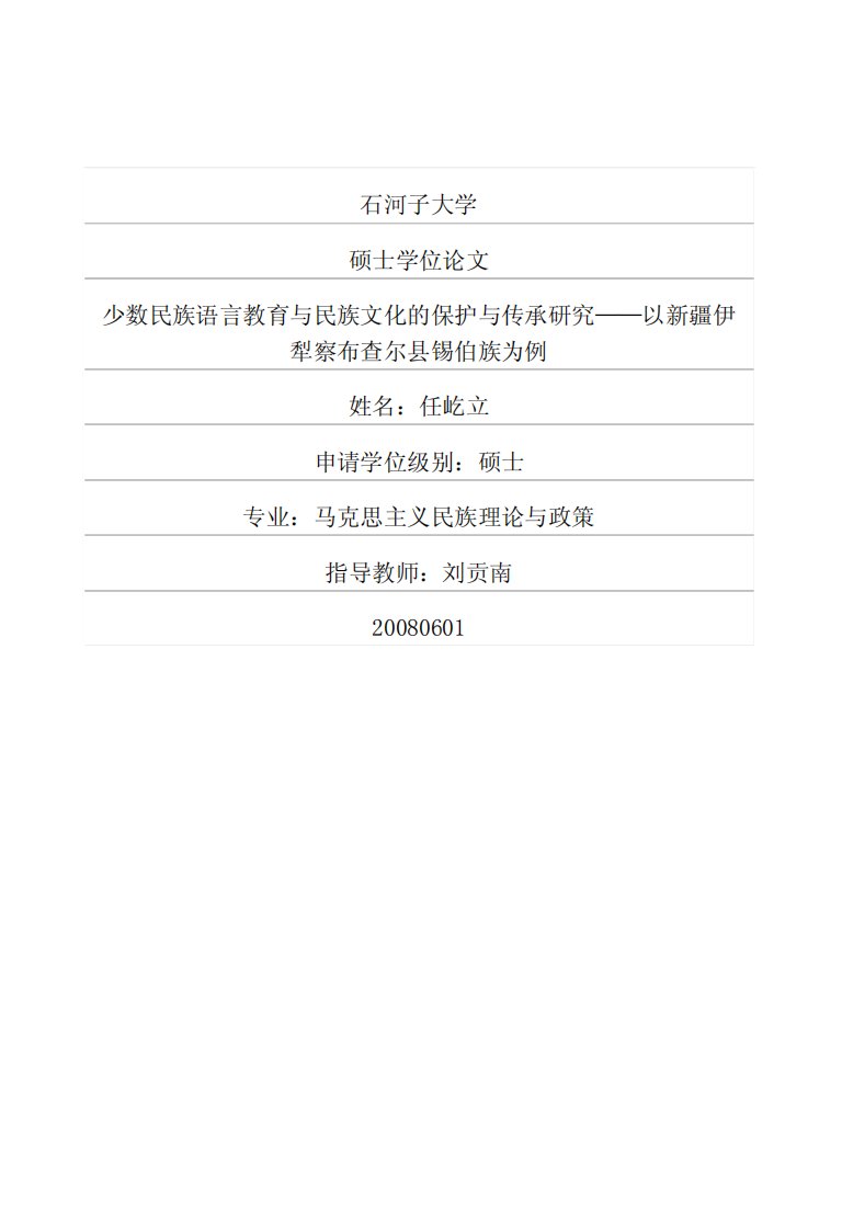 少数民族语言教育与民族文化的保护与传承研究——以新疆伊犁察布查尔县锡伯族为例(法学)